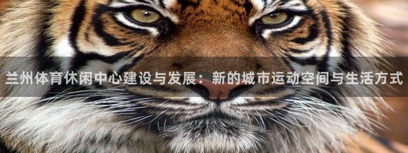 意昂体育4平台注册要钱吗安全吗：兰州体育休闲中心建设