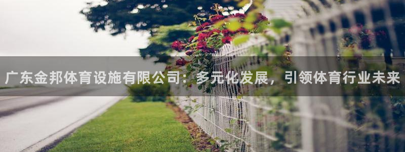 意昂体育4招商电话是多少号码：广东金邦体育设施有限公