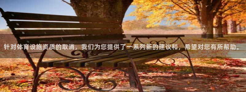 德国意昂4集团：针对体育设施资质的取消，我们为您提供