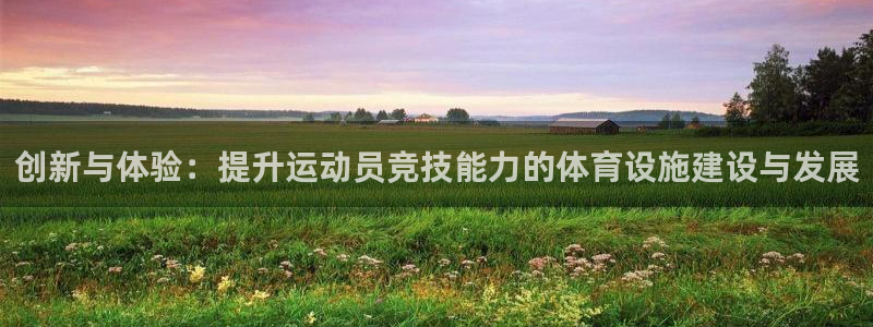 意昂体育4招商电话号码是多少：创新与体验：提升运动员