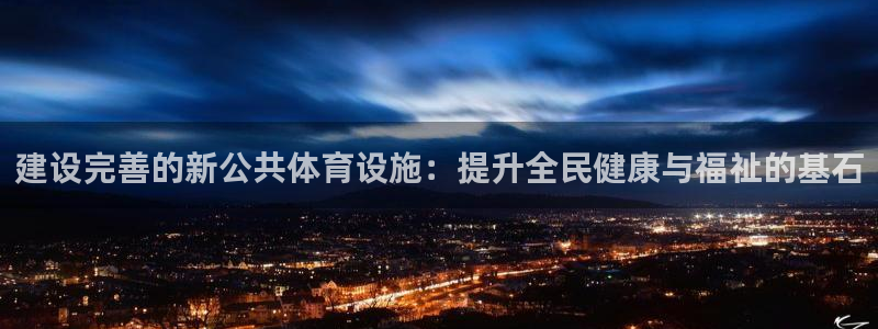 海南意昂体育4发展怎么样：建设完善的新公共体育设施：