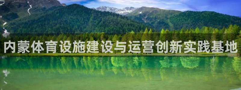 意昂体育4注册：内蒙体育设施建设与运营创新实践基地