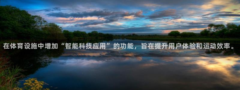意昂体育4平台：在体育设施中增加“智能科技应用”的功