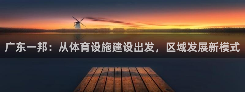 意昂4娱乐首页官网下载：广东一邦：从体育设施建设出发