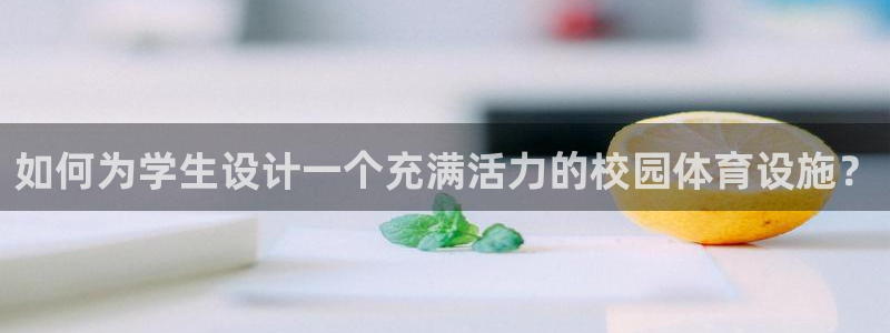 意昂体育4招商电话号码是多少啊：如何为学生设计一个充