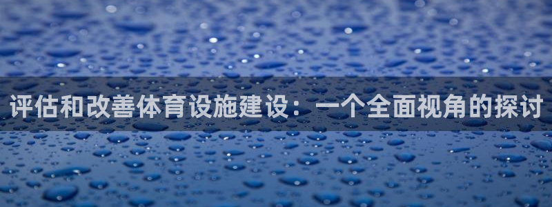 意昂4娱乐40996：评估和改善体育设施建设：一个全
