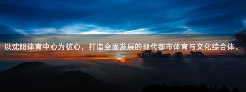 意昂体育4招商电话号码查询是多少：以沈阳体育中心为核