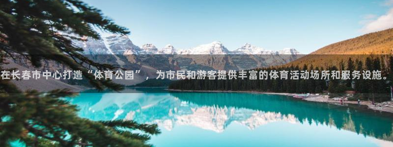 注册意昂4：在长春市中心打造“体育公园”，为市民和游