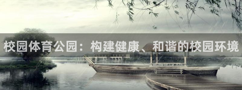意昂体育4平台假的吗是真的吗吗：校园体育公园：构建健
