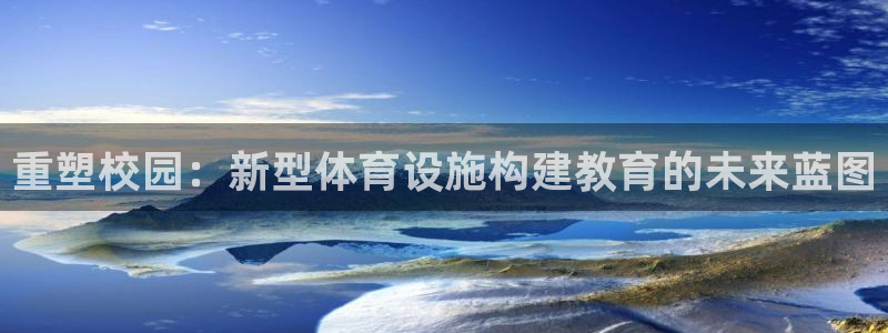 意昂4集团简介：重塑校园：新型体育设施构建教育的未来