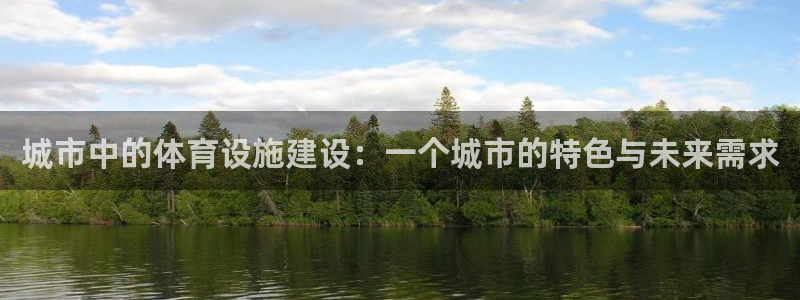 意昂体育4：城市中的体育设施建设：一个城市的特色与未