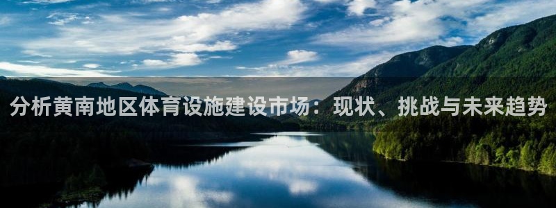 意昂4官网：分析黄南地区体育设施建设市场：现状、挑战