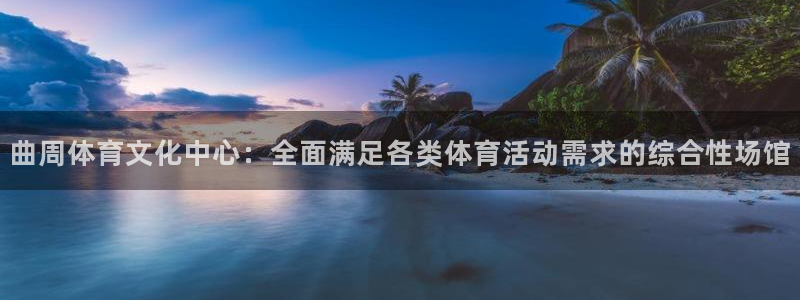 意昂4集团：曲周体育文化中心：全面满足各类体育活动需