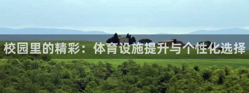 意昂体育4平台：校园里的精彩：体育设施提升与个性化选