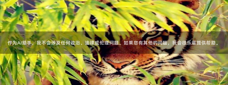 意昂体育4平台APP：作为AI助手，我不会涉及任何政