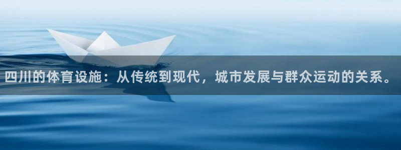 意昂4娱乐是那个系列的台子：四川的体育设施：从传统到