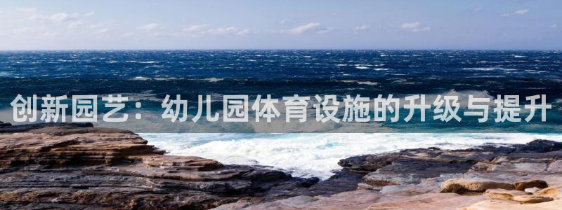 意昂4五金厂：创新园艺：幼儿园体育设施的升级与提升