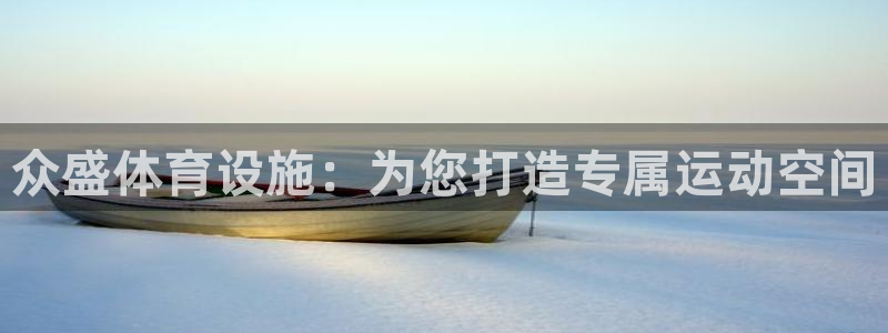 意昂4新能源：众盛体育设施：为您打造专属运动空间