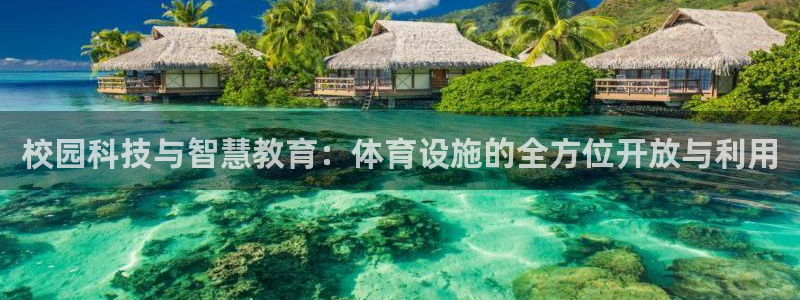 意昂体育4平台是正规平台吗安全吗：校园科技与智慧教育