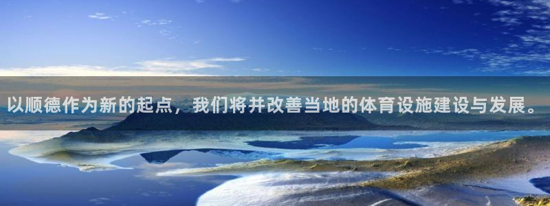 意昂体育4招商电话号码查询：以顺德作为新的起点，我们
