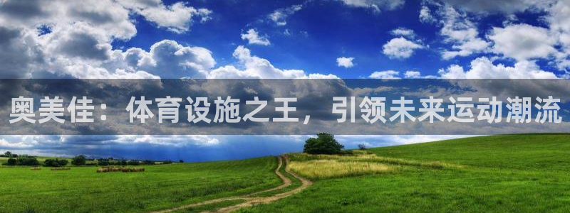 意昂4新能源：奥美佳：体育设施之王，引领未来运动潮流