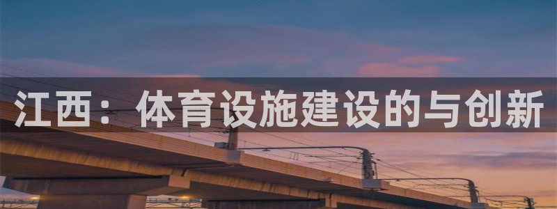 意昂4娱乐40996：江西：体育设施建设的与创新