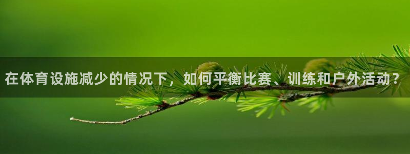 意昂体育4招商电话号码查询是多少：在体育设施减少的情