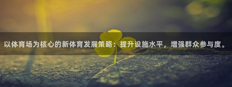 意昂体育4招商电话地址查询：以体育场为核心的新体育发