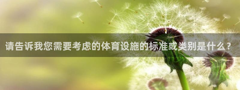 意昂4集团简介：请告诉我您需要考虑的体育设施的标准或