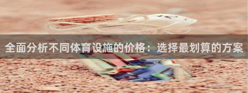 意昂体育4招商电话号码是多少号：全面分析不同体育设施