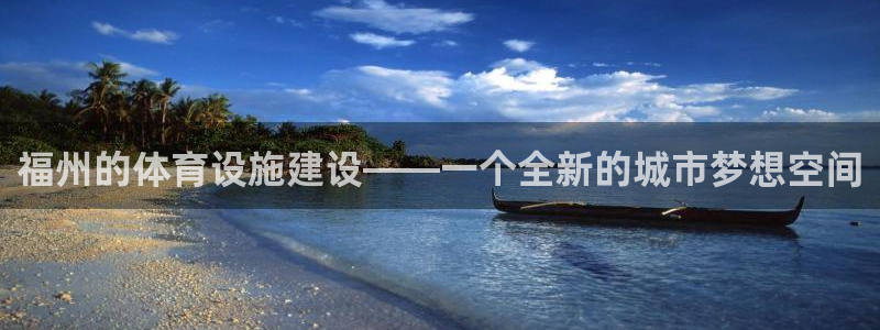 意昂体育4招商电话是多少啊：福州的体育设施建设——一