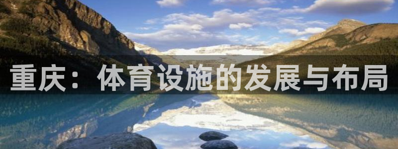 意昂4集团官网首页：重庆：体育设施的发展与布局