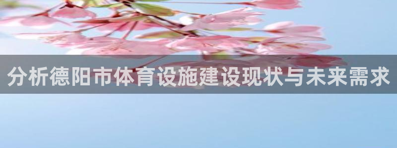 意昂体育4是干嘛的公司：分析德阳市体育设施建设现状与