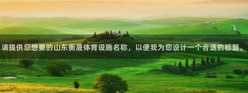 意昂体育4联系电话：请提供您想要的山东衡晟体育设施名