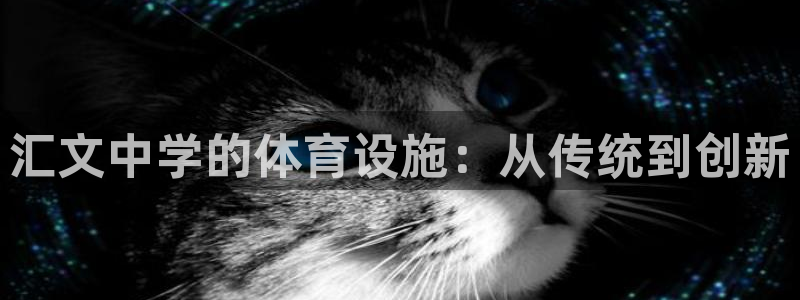 意昂体育4招商电话地址查询：汇文中学的体育设施：从传