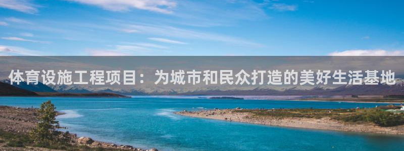 意昂4娱乐首页网站大全：体育设施工程项目：为城市和民