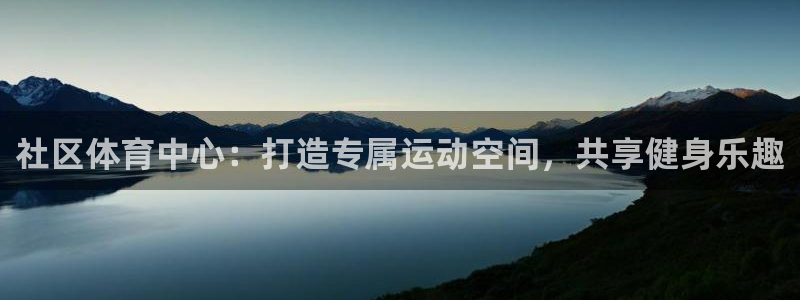 意昂4科技：社区体育中心：打造专属运动空间，共享健身