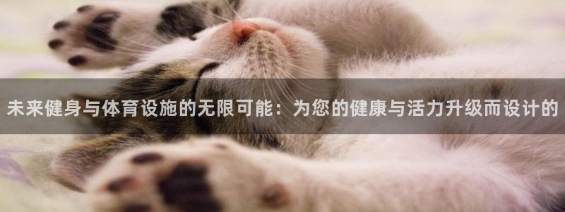 意昂体育4招商电话号码是多少号：未来健身与体育设施的