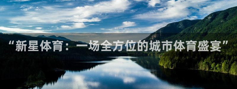意昂体育4招商电话是多少：“新星体育：一场全方位的城