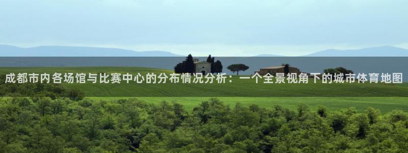 意昂体育4招商电话号码查询是多少：成都市内各场馆与比