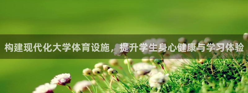 意昂4官方：构建现代化大学体育设施，提升学生身心健康