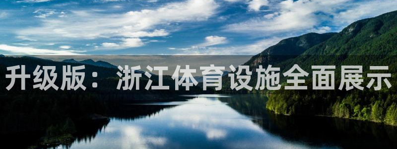 意昂4代理：升级版：浙江体育设施全面展示