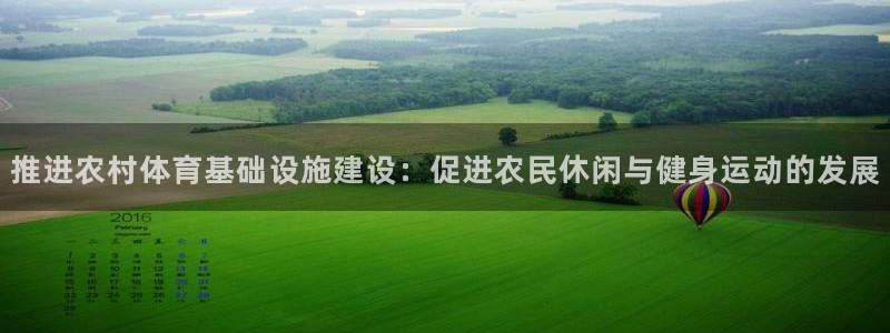 意昂体育4平台是正规平台吗安全吗：推进农村体育基础设