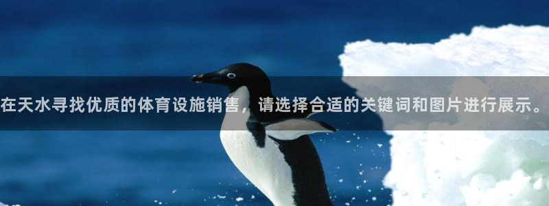 意昂体育4招商电话是多少号码：在天水寻找优质的体育设