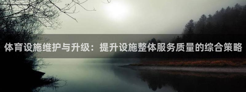 意昂体育4招商电话号码是多少啊：体育设施维护与升级：