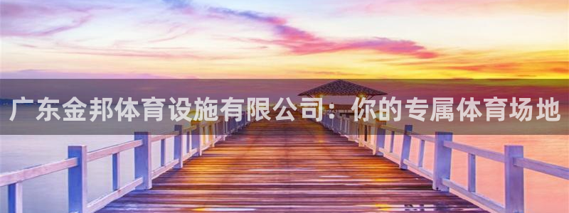 意昂体育4平台注册流程图：广东金邦体育设施有限公司：