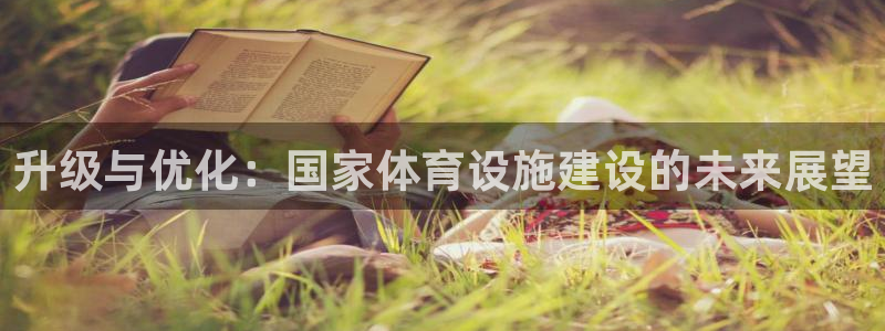 意昂体育4招商电话号码是多少啊：升级与优化：国家体育