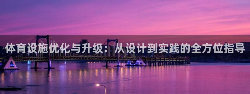 意昂体育4招商电话是多少啊：体育设施优化与升级：从设