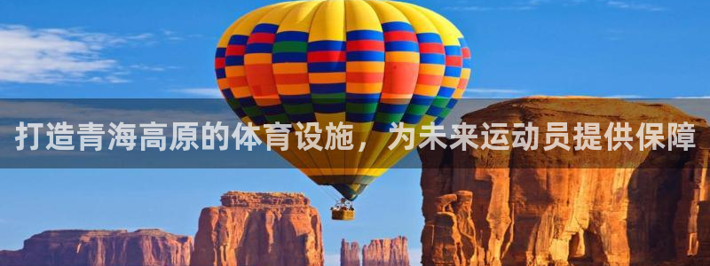 意昂4集团logo：打造青海高原的体育设施，为未来运