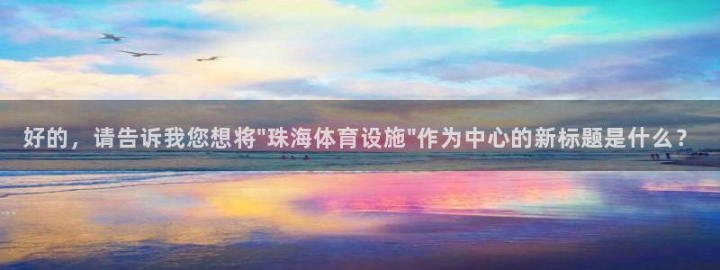 意昂4娱乐网站：好的，请告诉我您想将\